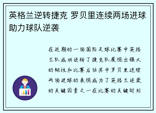 英格兰逆转捷克 罗贝里连续两场进球助力球队逆袭