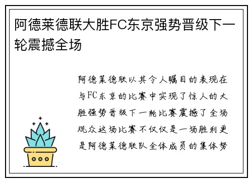 阿德莱德联大胜FC东京强势晋级下一轮震撼全场
