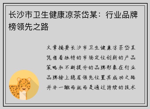 长沙市卫生健康凉茶岱某：行业品牌榜领先之路