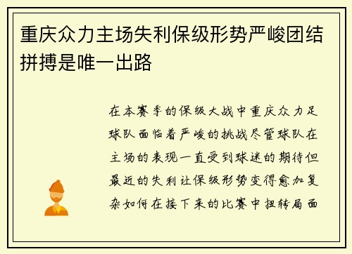 重庆众力主场失利保级形势严峻团结拼搏是唯一出路