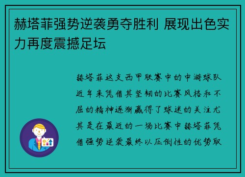 赫塔菲强势逆袭勇夺胜利 展现出色实力再度震撼足坛
