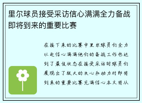 里尔球员接受采访信心满满全力备战即将到来的重要比赛