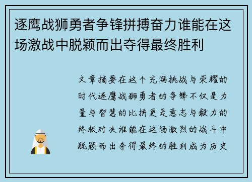 逐鹰战狮勇者争锋拼搏奋力谁能在这场激战中脱颖而出夺得最终胜利