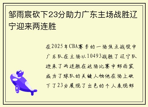邹雨宸砍下23分助力广东主场战胜辽宁迎来两连胜