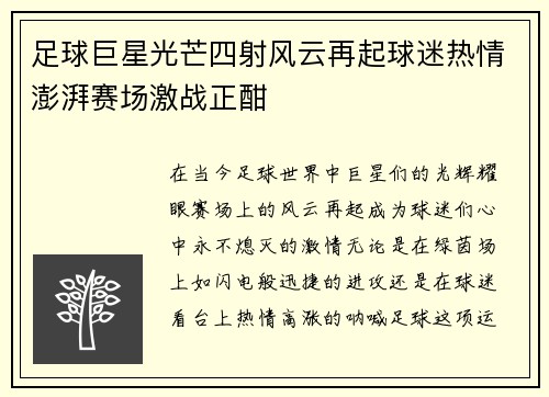 足球巨星光芒四射风云再起球迷热情澎湃赛场激战正酣