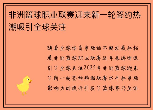 非洲篮球职业联赛迎来新一轮签约热潮吸引全球关注