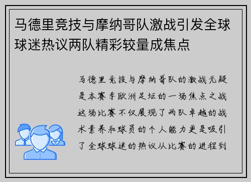 马德里竞技与摩纳哥队激战引发全球球迷热议两队精彩较量成焦点