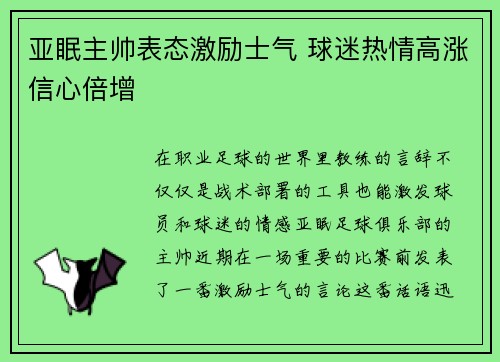 亚眠主帅表态激励士气 球迷热情高涨信心倍增