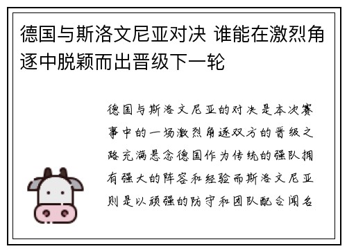 德国与斯洛文尼亚对决 谁能在激烈角逐中脱颖而出晋级下一轮