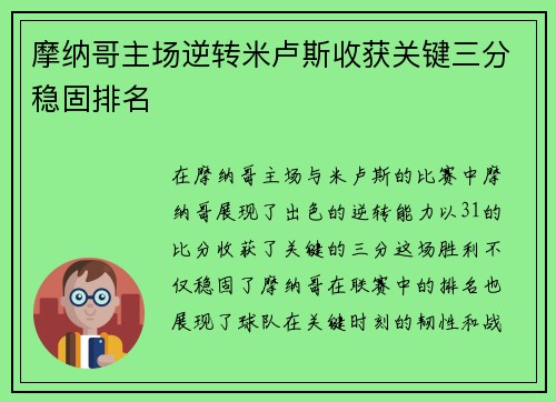 摩纳哥主场逆转米卢斯收获关键三分稳固排名
