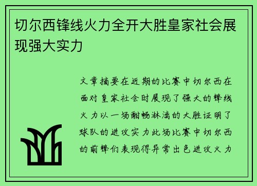 切尔西锋线火力全开大胜皇家社会展现强大实力