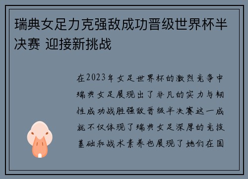 瑞典女足力克强敌成功晋级世界杯半决赛 迎接新挑战