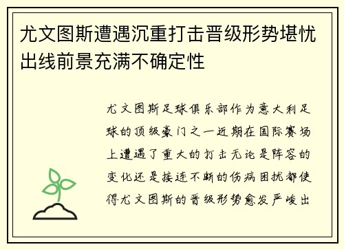尤文图斯遭遇沉重打击晋级形势堪忧出线前景充满不确定性