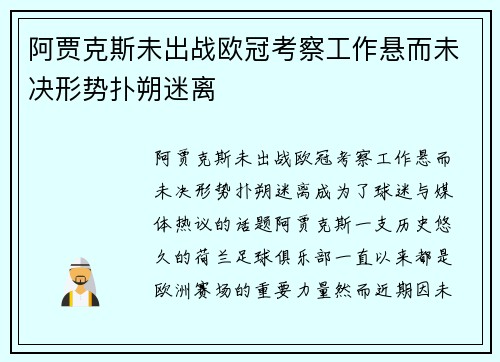 阿贾克斯未出战欧冠考察工作悬而未决形势扑朔迷离