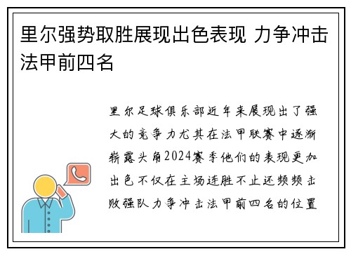 里尔强势取胜展现出色表现 力争冲击法甲前四名