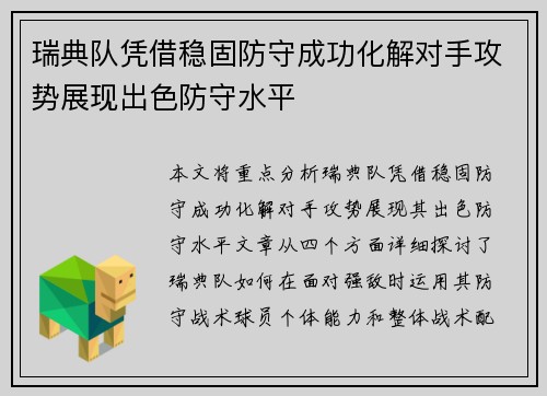 瑞典队凭借稳固防守成功化解对手攻势展现出色防守水平