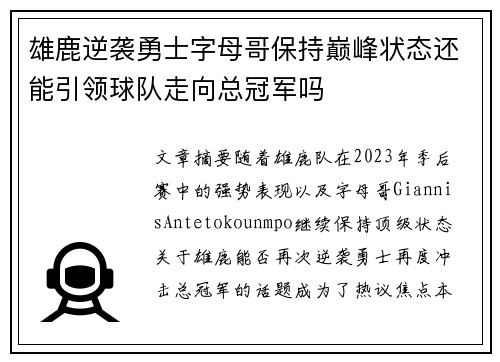 雄鹿逆袭勇士字母哥保持巅峰状态还能引领球队走向总冠军吗