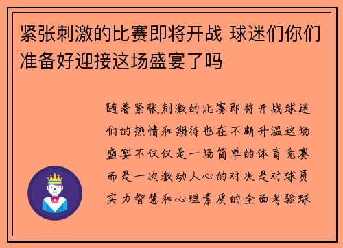 紧张刺激的比赛即将开战 球迷们你们准备好迎接这场盛宴了吗