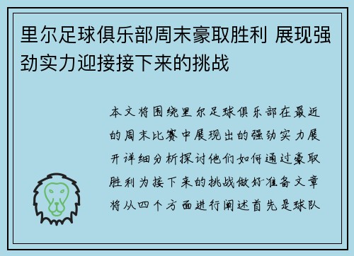 里尔足球俱乐部周末豪取胜利 展现强劲实力迎接接下来的挑战