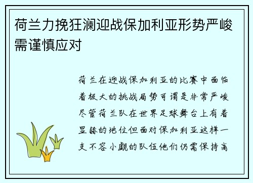 荷兰力挽狂澜迎战保加利亚形势严峻需谨慎应对
