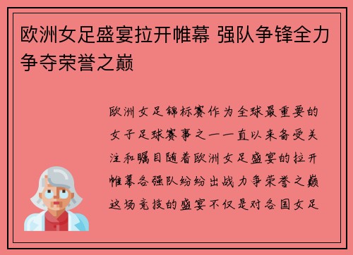 欧洲女足盛宴拉开帷幕 强队争锋全力争夺荣誉之巅