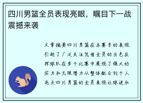 四川男篮全员表现亮眼，瞩目下一战震撼来袭