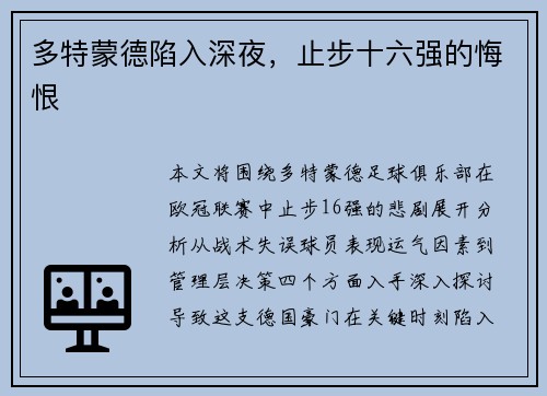 多特蒙德陷入深夜，止步十六强的悔恨