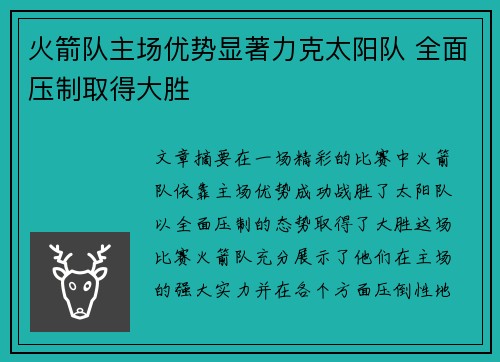 火箭队主场优势显著力克太阳队 全面压制取得大胜