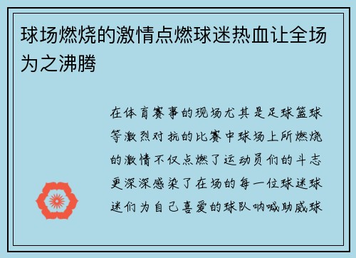 球场燃烧的激情点燃球迷热血让全场为之沸腾
