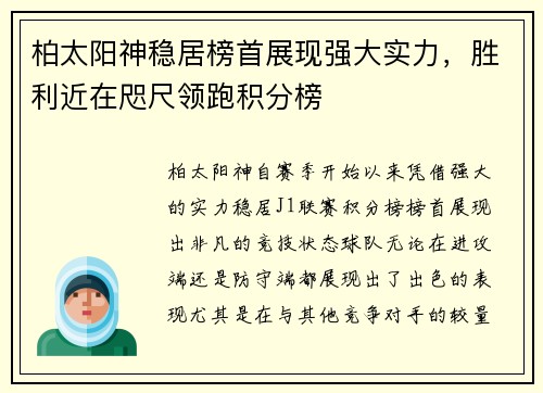 柏太阳神稳居榜首展现强大实力，胜利近在咫尺领跑积分榜