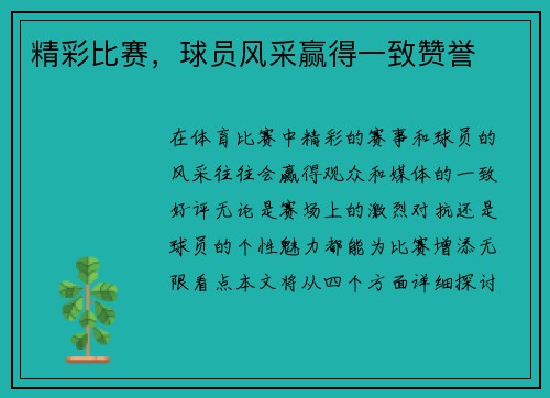 精彩比赛，球员风采赢得一致赞誉