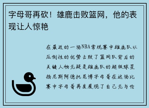 字母哥再砍！雄鹿击败篮网，他的表现让人惊艳