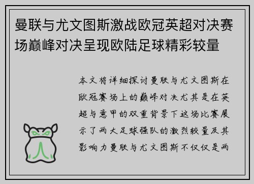 曼联与尤文图斯激战欧冠英超对决赛场巅峰对决呈现欧陆足球精彩较量