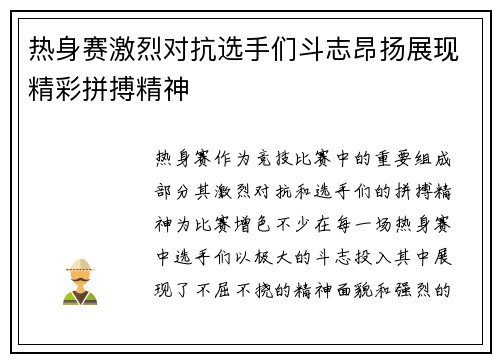 热身赛激烈对抗选手们斗志昂扬展现精彩拼搏精神