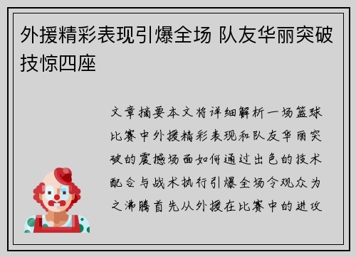 外援精彩表现引爆全场 队友华丽突破技惊四座