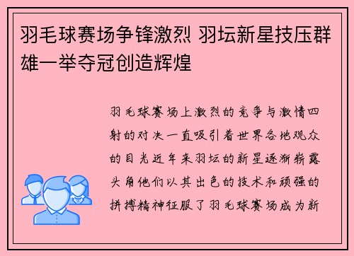 羽毛球赛场争锋激烈 羽坛新星技压群雄一举夺冠创造辉煌