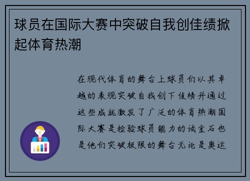 球员在国际大赛中突破自我创佳绩掀起体育热潮