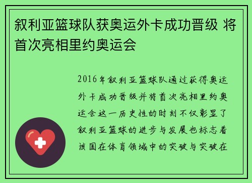 叙利亚篮球队获奥运外卡成功晋级 将首次亮相里约奥运会
