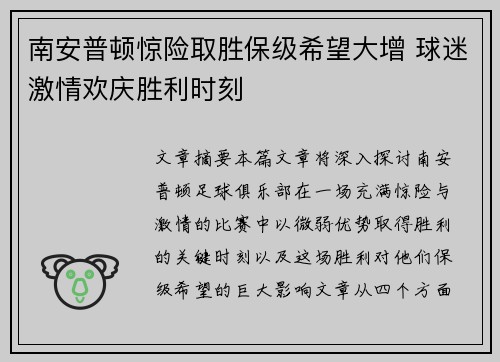 南安普顿惊险取胜保级希望大增 球迷激情欢庆胜利时刻