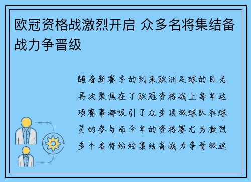欧冠资格战激烈开启 众多名将集结备战力争晋级