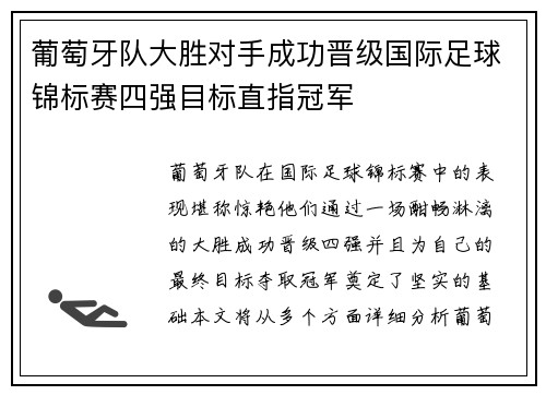葡萄牙队大胜对手成功晋级国际足球锦标赛四强目标直指冠军