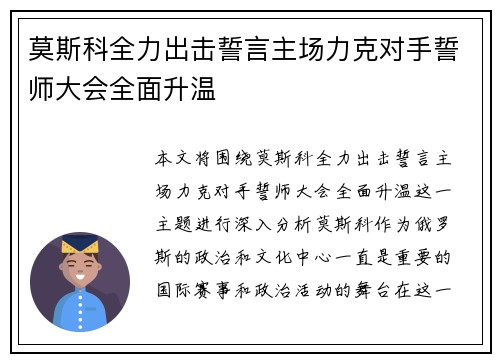 莫斯科全力出击誓言主场力克对手誓师大会全面升温