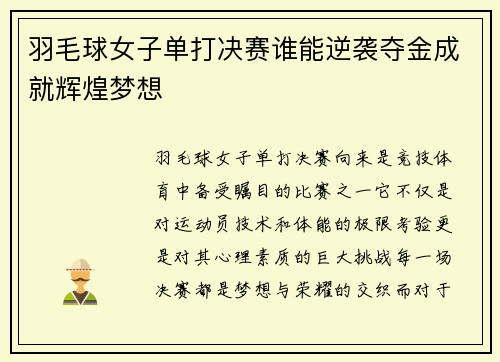 羽毛球女子单打决赛谁能逆袭夺金成就辉煌梦想