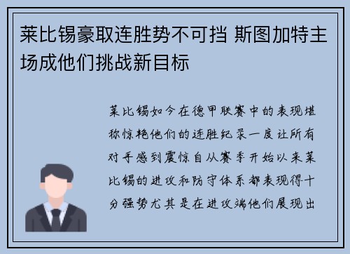 莱比锡豪取连胜势不可挡 斯图加特主场成他们挑战新目标