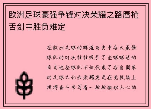 欧洲足球豪强争锋对决荣耀之路唇枪舌剑中胜负难定