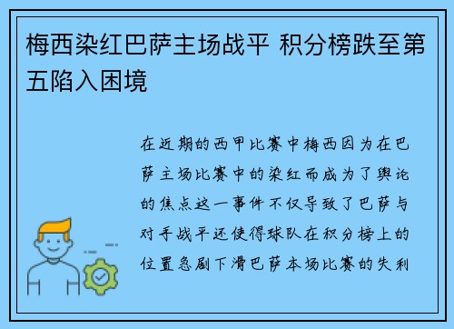 梅西染红巴萨主场战平 积分榜跌至第五陷入困境