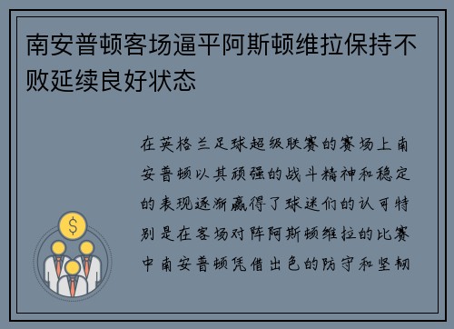 南安普顿客场逼平阿斯顿维拉保持不败延续良好状态