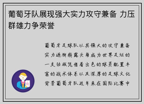 葡萄牙队展现强大实力攻守兼备 力压群雄力争荣誉