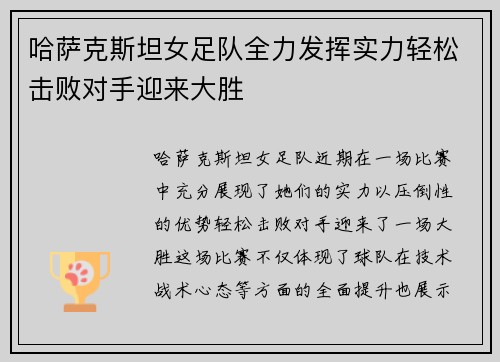哈萨克斯坦女足队全力发挥实力轻松击败对手迎来大胜