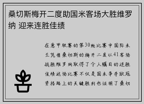 桑切斯梅开二度助国米客场大胜维罗纳 迎来连胜佳绩